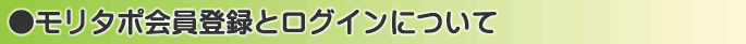 モリタポ会員登録とログインについて