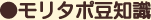 モリタポ豆知識